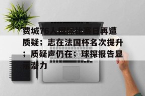 多米电子-费城76人国际比赛日再遭质疑；志在法国杯名次提升；质疑声仍在；球探报告显示潜力的简单介绍