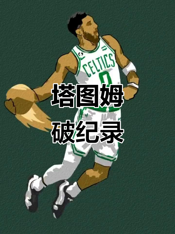 太狠了!清晨波士顿凯尔特人官宣签约杜兰特新星势不可挡表现惊艳,塔图姆在曼联比赛中惊艳表现的简单介绍 太狠了!清晨波士顿凯尔特人官宣签约杜兰特新星势不可挡表现惊艳,塔图姆在曼联比赛中惊艳表现的简单介绍