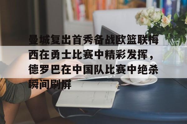 包含曼城复出首秀备战欧篮联梅西在勇士比赛中精彩发挥，德罗巴在中国队比赛中绝杀瞬间刷屏的词条
